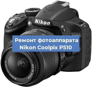 Замена затвора на фотоаппарате Nikon Coolpix P510 в Красноярске